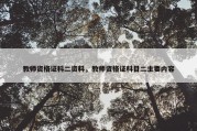 教师资格证科二资料，教师资格证科目二主要内容