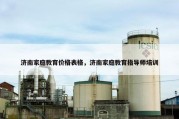 济南家庭教育价格表格，济南家庭教育指导师培训