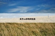 关于ea家电的信息