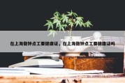 在上海做钟点工要健康证，在上海做钟点工要健康证吗