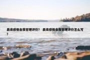 晨读感悟自我管理评价？ 晨读感悟自我管理评价怎么写？
