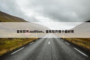 音乐软件audition，音乐软件哪个最好用