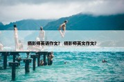摄影师英语作文？ 摄影师英文作文？