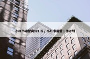 小红书运营岗位汇报，小红书运营工作计划