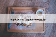 课程表变Excel（课程表用excel怎么做）