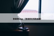登录到bdge（登录到无线路由器）