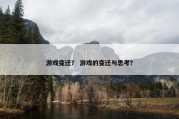 游戏变迁？ 游戏的变迁与思考？