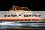 有中西医执业医师证书吗？ 中西医资格证 执业范围？