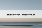 免联考硕士MBA骗局，免联考得mba有用吗