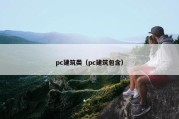 pc建筑类（pc建筑包含）