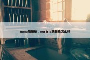 nunu筋膜枪，nurtria筋膜枪怎么样