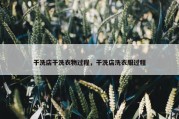 干洗店干洗衣物过程，干洗店洗衣服过程