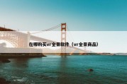 在哪购买vr全景软件（vr全景商品）