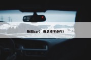 雅思bar？ 雅思报考条件？