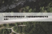行程码健康码转错保证书？ 行程码健康码转错保证书怎么办？