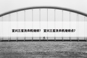 宜兴三星洗衣机维修？ 宜兴三星洗衣机维修点？