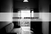 没带钥匙包？ 没带钥匙是暗示吗？