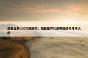 魔兽世界JJC代练惩罚，魔兽世界代练等级封号几率大吗