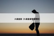 八音盒音（八音盒音乐有哪些）