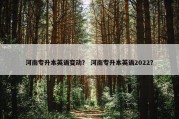河南专升本英语变动？ 河南专升本英语2022？