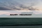 雅思去哪学？ 学雅思去哪比较好？