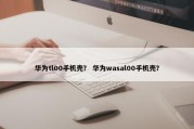 华为tl00手机壳？ 华为wasal00手机壳？