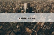 火女跳舞，火女叫啥