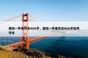 感动一件事作文400字，感动一件事作文400字优秀作文