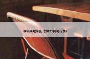 今年网吧亏死（2021网吧行情）