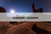 UBI在职研究生，b区在职研究生