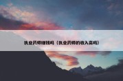 执业药师赚钱吗（执业药师的收入高吗）