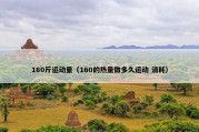 160斤运动量（160的热量做多久运动 消耗）