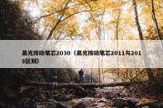 晨光按动笔芯2030（晨光按动笔芯2011与2018区别）