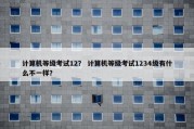 计算机等级考试12？ 计算机等级考试1234级有什么不一样？