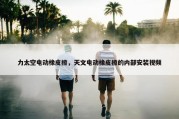 力太空电动橡皮擦，天文电动橡皮擦的内部安装视频