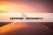 文案写作前准备？ 文案写作前准备什么？