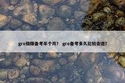 gre极限备考半个月？ gre备考多久比较合适？