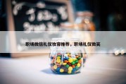 职场微信礼仪妆容推荐，职场礼仪微笑