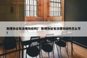 助理协议有法律效应吗？ 助理协议有法律效应吗怎么写？