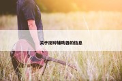关于搅碎辅助器的信息