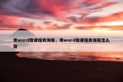 用word做课程表海报，用word做课程表海报怎么做