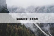 每日晨读立春（立春早语）