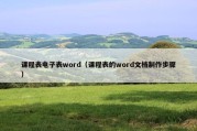 课程表电子表word（课程表的word文档制作步骤）