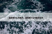 湿疹用什么中医药，湿疹用什么中医药治疗