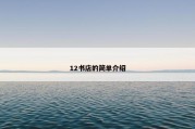 12书店的简单介绍
