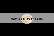 专四专八小知识？ 专四专八百度百科？