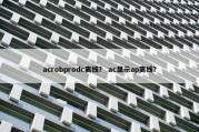 acrobprodc离线？ ac显示ap离线？