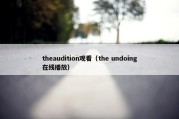 theaudition观看（the undoing在线播放）