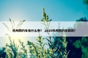 杭州网约车有什么券？ 2020杭州网约车新政？