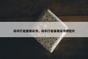 动手打老婆保证书，动手打老婆保证书简短片